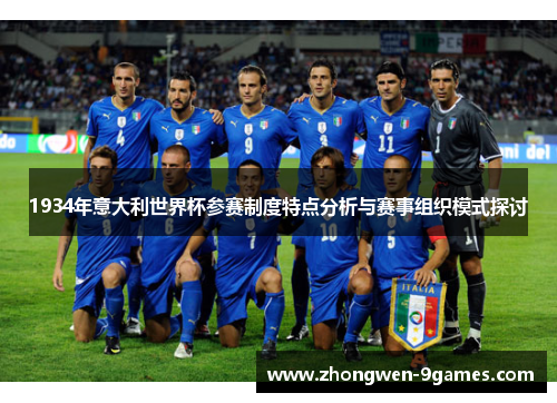 1934年意大利世界杯参赛制度特点分析与赛事组织模式探讨