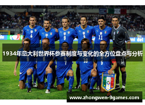 1934年意大利世界杯参赛制度与变化的全方位盘点与分析