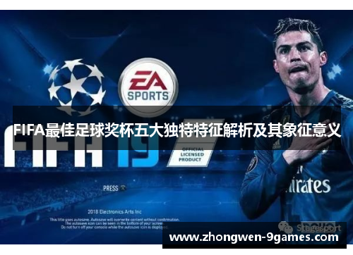 FIFA最佳足球奖杯五大独特特征解析及其象征意义