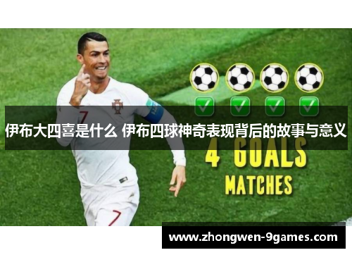 伊布大四喜是什么 伊布四球神奇表现背后的故事与意义