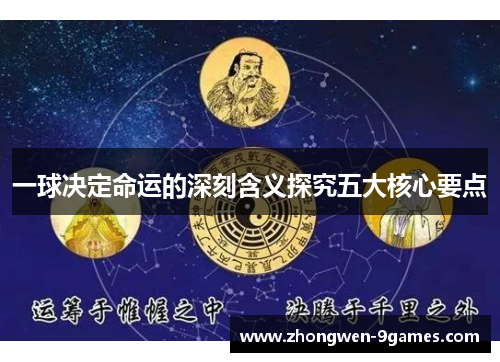 一球决定命运的深刻含义探究五大核心要点