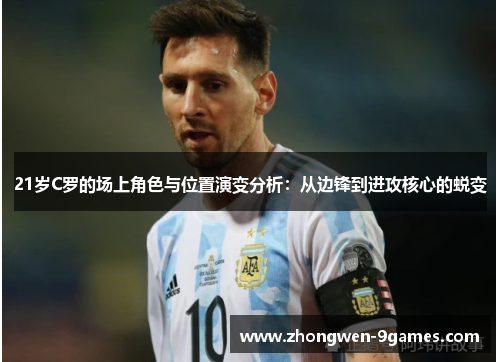 21岁C罗的场上角色与位置演变分析：从边锋到进攻核心的蜕变