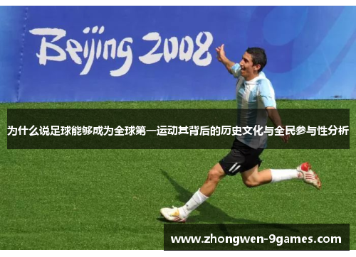 为什么说足球能够成为全球第一运动其背后的历史文化与全民参与性分析