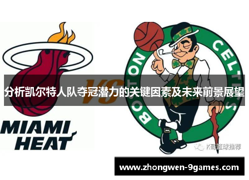 分析凯尔特人队夺冠潜力的关键因素及未来前景展望 分析凯尔特人队夺冠潜力的关键因素及未来前景展望