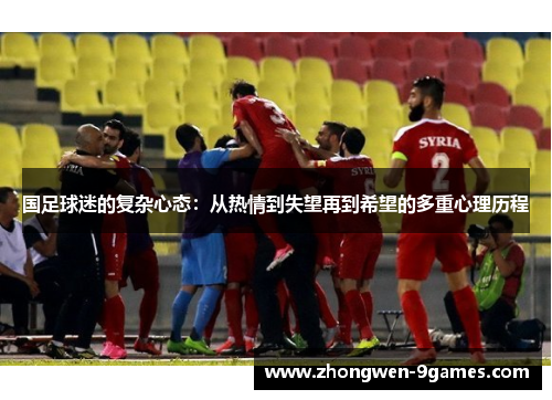 国足球迷的复杂心态：从热情到失望再到希望的多重心理历程