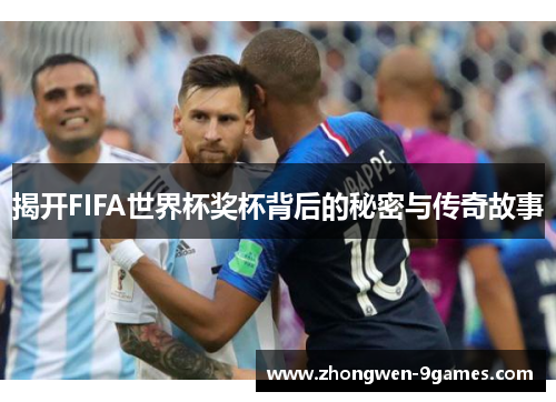 揭开FIFA世界杯奖杯背后的秘密与传奇故事 揭开FIFA世界杯奖杯背后的秘密与传奇故事