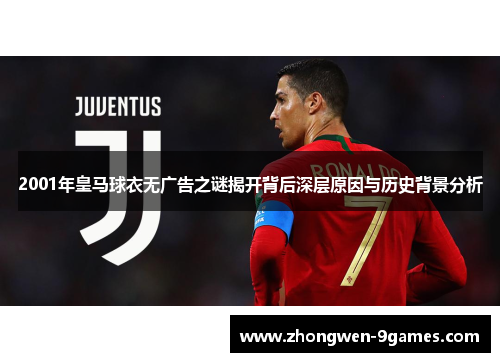 2001年皇马球衣无广告之谜揭开背后深层原因与历史背景分析 2001年皇马球衣无广告之谜揭开背后深层原因与历史背景分析