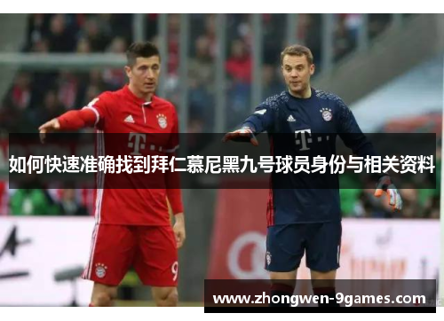 如何快速准确找到拜仁慕尼黑九号球员身份与相关资料