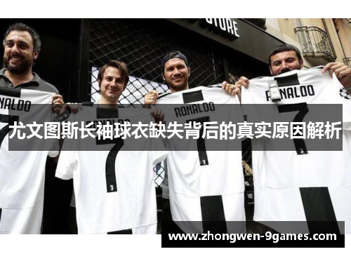 尤文图斯长袖球衣缺失背后的真实原因解析 尤文图斯长袖球衣缺失背后的真实原因解析