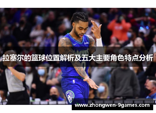 拉塞尔的篮球位置解析及五大主要角色特点分析