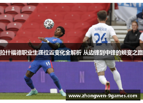 拉什福德职业生涯位置变化全解析 从边锋到中锋的蜕变之路