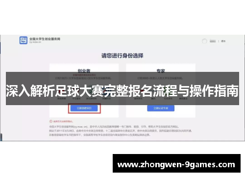 深入解析足球大赛完整报名流程与操作指南 深入解析足球大赛完整报名流程与操作指南