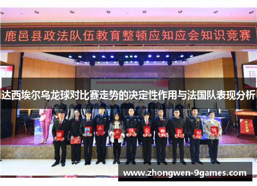 达西埃尔乌龙球对比赛走势的决定性作用与法国队表现分析 达西埃尔乌龙球对比赛走势的决定性作用与法国队表现分析