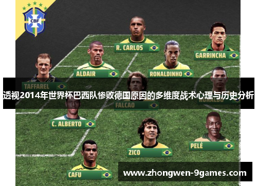 透视2014年世界杯巴西队惨败德国原因的多维度战术心理与历史分析