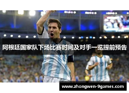 阿根廷国家队下场比赛时间及对手一览提前预告
