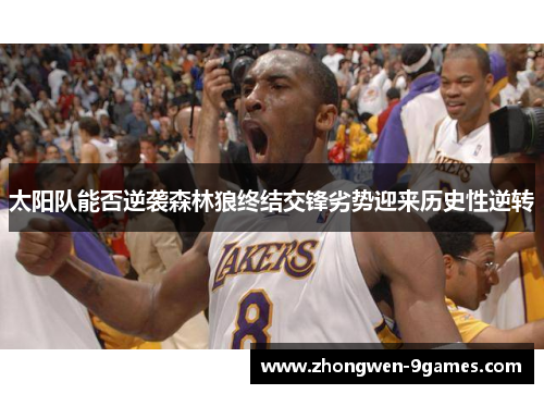 太阳队能否逆袭森林狼终结交锋劣势迎来历史性逆转 太阳队能否逆袭森林狼终结交锋劣势迎来历史性逆转