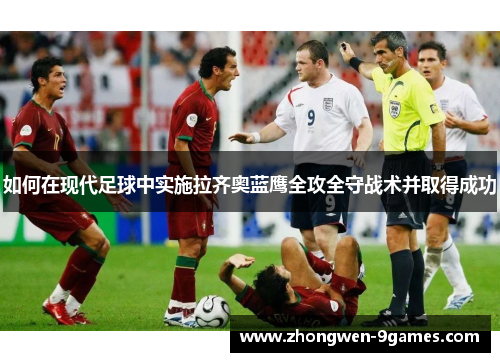 如何在现代足球中实施拉齐奥蓝鹰全攻全守战术并取得成功