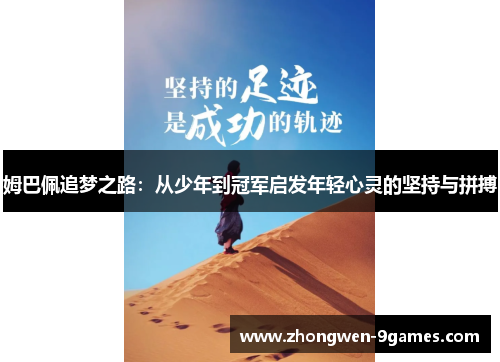 姆巴佩追梦之路：从少年到冠军启发年轻心灵的坚持与拼搏