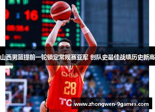 山西男篮提前一轮锁定常规赛亚军 创队史最佳战绩历史新高