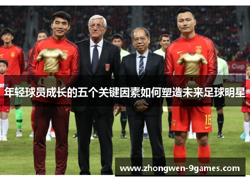 年轻球员成长的五个关键因素如何塑造未来足球明星
