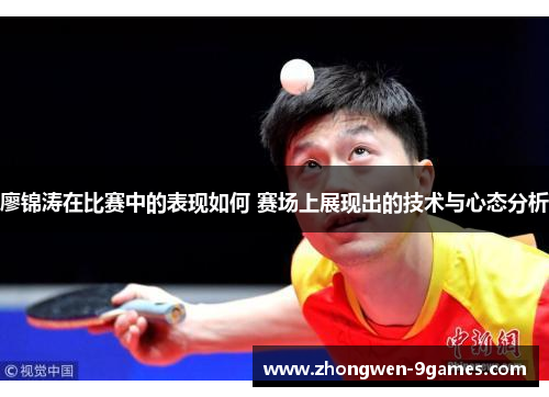 廖锦涛在比赛中的表现如何 赛场上展现出的技术与心态分析