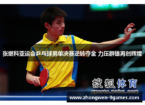 张继科亚运会乒乓球男单决赛逆转夺金 力压群雄再创辉煌
