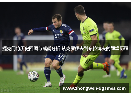 捷克门将历史回顾与成就分析 从克罗伊夫到布拉博夫的辉煌历程