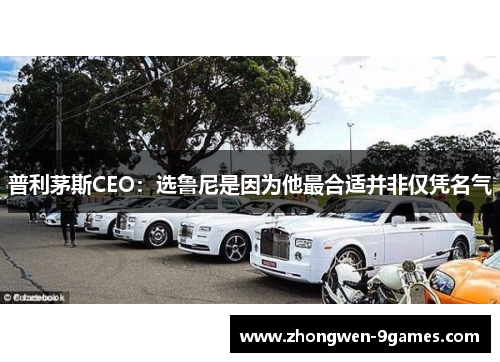 普利茅斯CEO:选鲁尼是因为他最合适并非仅凭名气 普利茅斯CEO:选鲁尼是因为他最合适并非仅凭名气