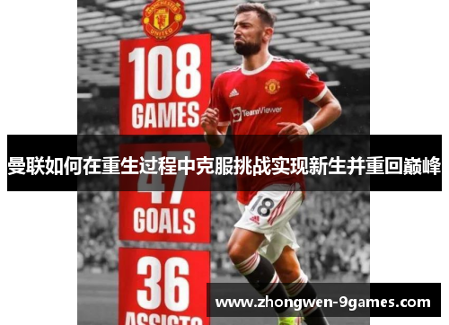 曼联如何在重生过程中克服挑战实现新生并重回巅峰