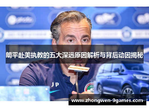 朗平赴美执教的五大深远原因解析与背后动因揭秘 朗平赴美执教的五大深远原因解析与背后动因揭秘