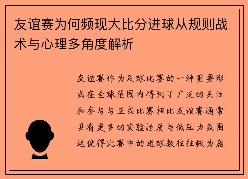 友谊赛为何频现大比分进球从规则战术与心理多角度解析