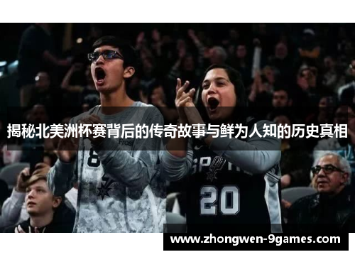 揭秘北美洲杯赛背后的传奇故事与鲜为人知的历史真相