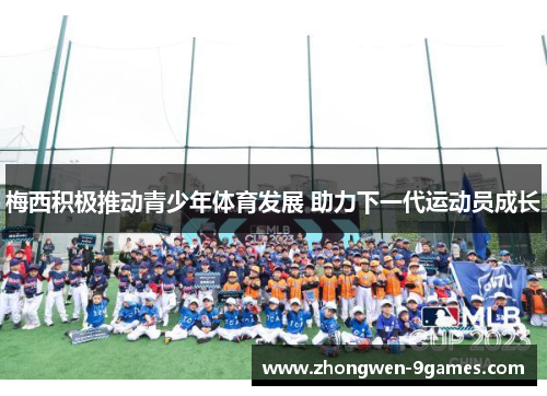 梅西积极推动青少年体育发展 助力下一代运动员成长