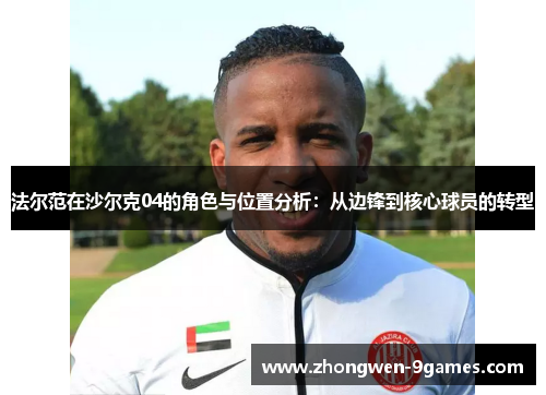 法尔范在沙尔克04的角色与位置分析：从边锋到核心球员的转型