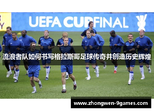 流浪者队如何书写格拉斯哥足球传奇并创造历史辉煌