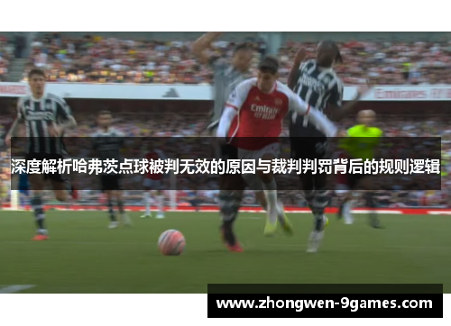 深度解析哈弗茨点球被判无效的原因与裁判判罚背后的规则逻辑