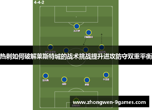 热刺如何破解莱斯特城的战术挑战提升进攻防守双重平衡