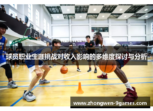 球员职业生涯挑战对收入影响的多维度探讨与分析