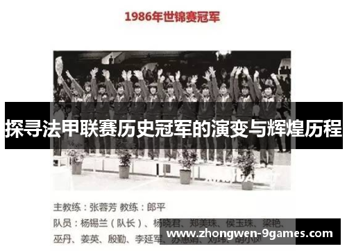 探寻法甲联赛历史冠军的演变与辉煌历程