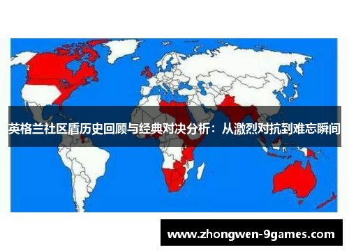 英格兰社区盾历史回顾与经典对决分析:从激烈对抗到难忘瞬间 英格兰社区盾历史回顾与经典对决分析:从激烈对抗到难忘瞬间