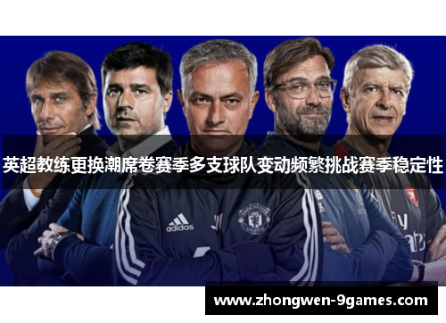 英超教练更换潮席卷赛季多支球队变动频繁挑战赛季稳定性 英超教练更换潮席卷赛季多支球队变动频繁挑战赛季稳定性