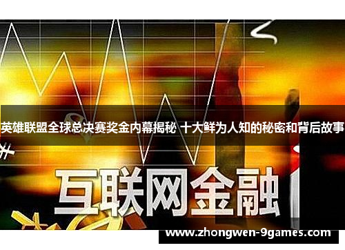 英雄联盟全球总决赛奖金内幕揭秘 十大鲜为人知的秘密和背后故事 英雄联盟全球总决赛奖金内幕揭秘 十大鲜为人知的秘密和背后故事