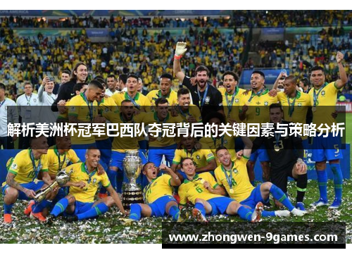 解析美洲杯冠军巴西队夺冠背后的关键因素与策略分析