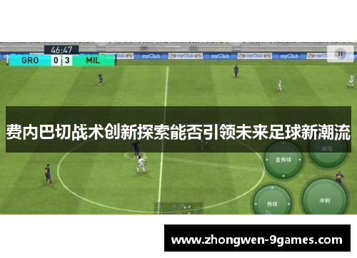 费内巴切战术创新探索能否引领未来足球新潮流