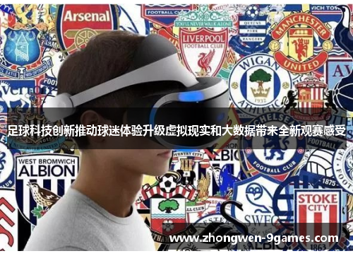 足球科技创新推动球迷体验升级虚拟现实和大数据带来全新观赛感受 足球科技创新推动球迷体验升级虚拟现实和大数据带来全新观赛感受