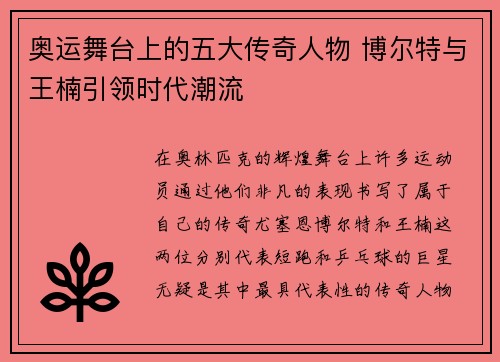 奥运舞台上的五大传奇人物 博尔特与王楠引领时代潮流