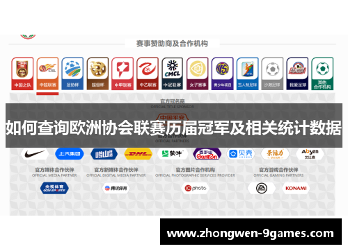 如何查询欧洲协会联赛历届冠军及相关统计数据 如何查询欧洲协会联赛历届冠军及相关统计数据