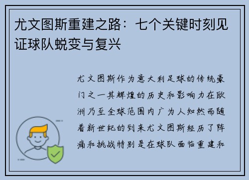 尤文图斯重建之路：七个关键时刻见证球队蜕变与复兴