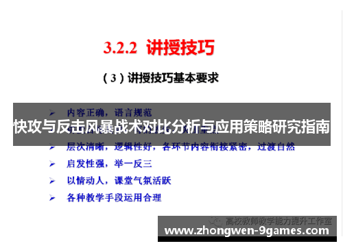 快攻与反击风暴战术对比分析与应用策略研究指南