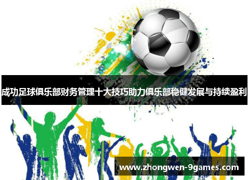 成功足球俱乐部财务管理十大技巧助力俱乐部稳健发展与持续盈利